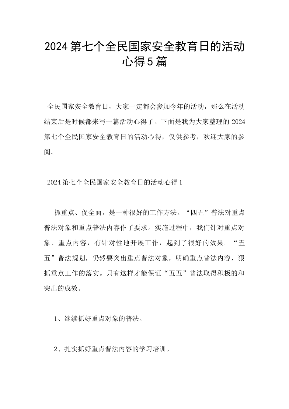 2024第七个全民国家安全教育日的活动心得5篇_第1页