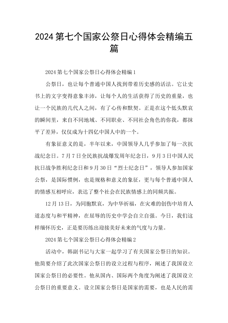 2024第七个国家公祭日心得体会精编五篇_第1页