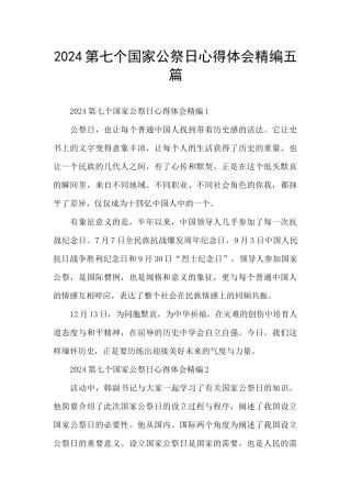 2024第七个国家公祭日心得体会精编五篇