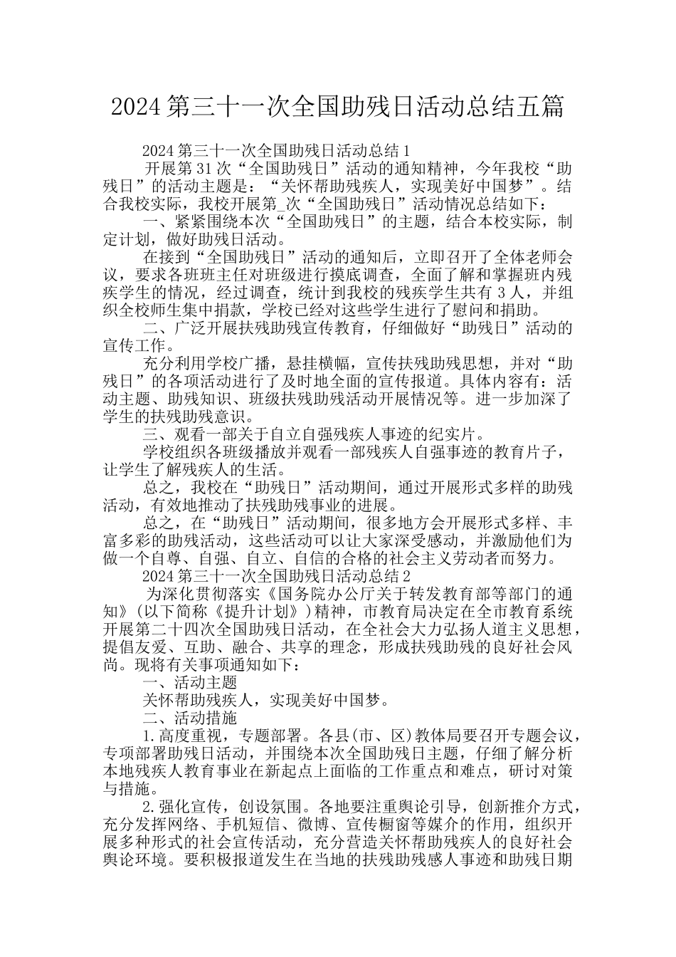 2024第三十一次全国助残日活动总结五篇_第1页