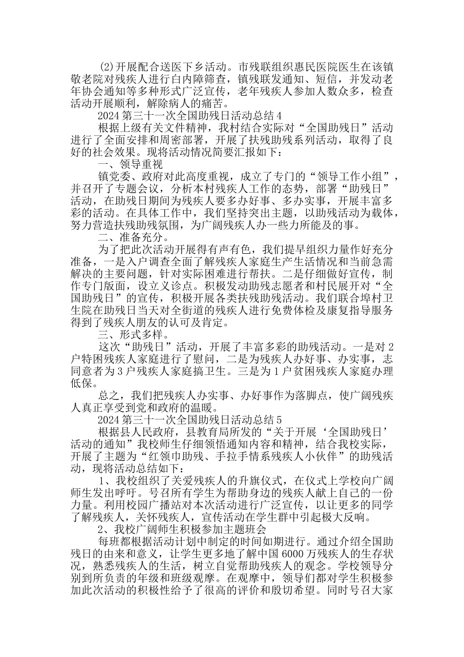 2024第三十一次全国助残日活动总结五篇_第3页