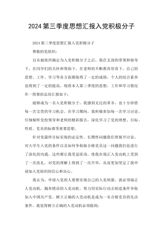 2024第三季度思想汇报入党积极分子