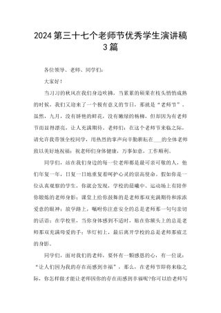 2024第三十七个教师节优秀学生演讲稿3篇
