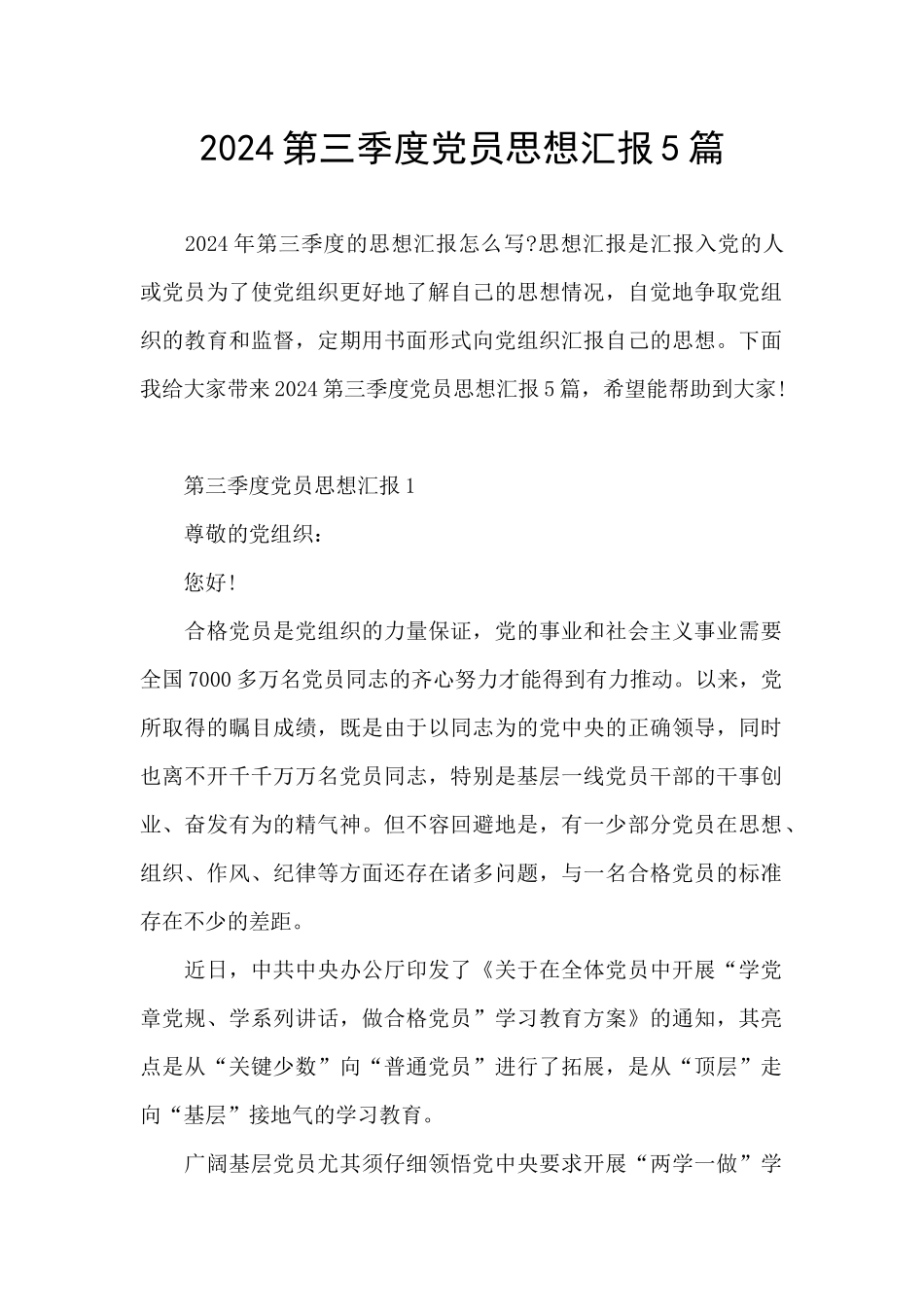 2024第三季度党员思想汇报5篇_第1页