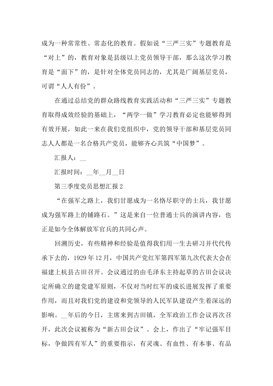 2024第三季度党员思想汇报5篇_第3页