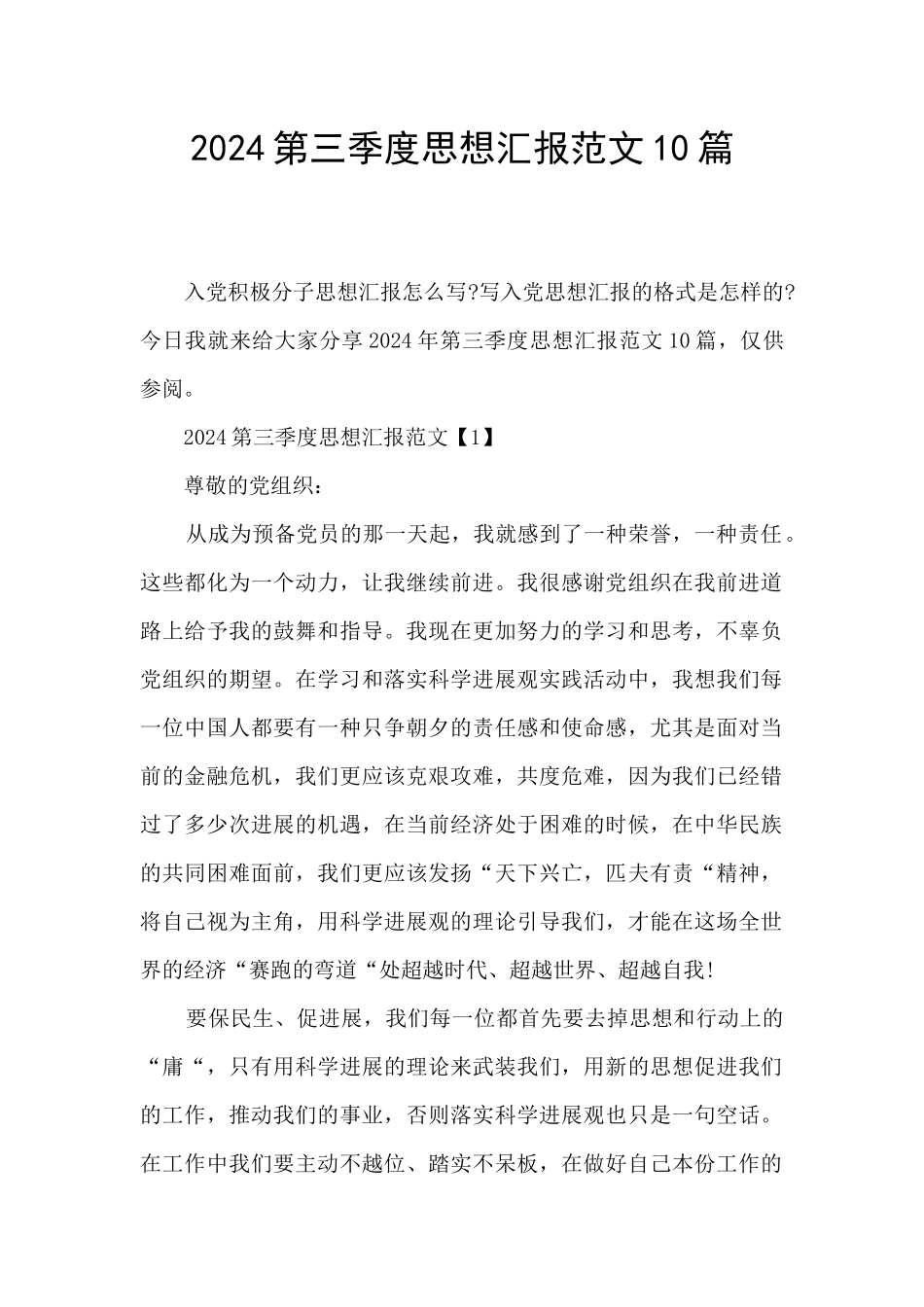 2024第三季度思想汇报范文10篇_第1页