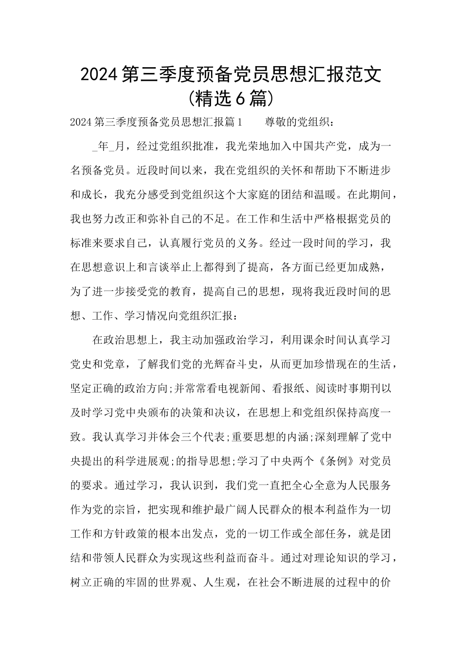 2024第三季度预备党员思想汇报范文_第1页