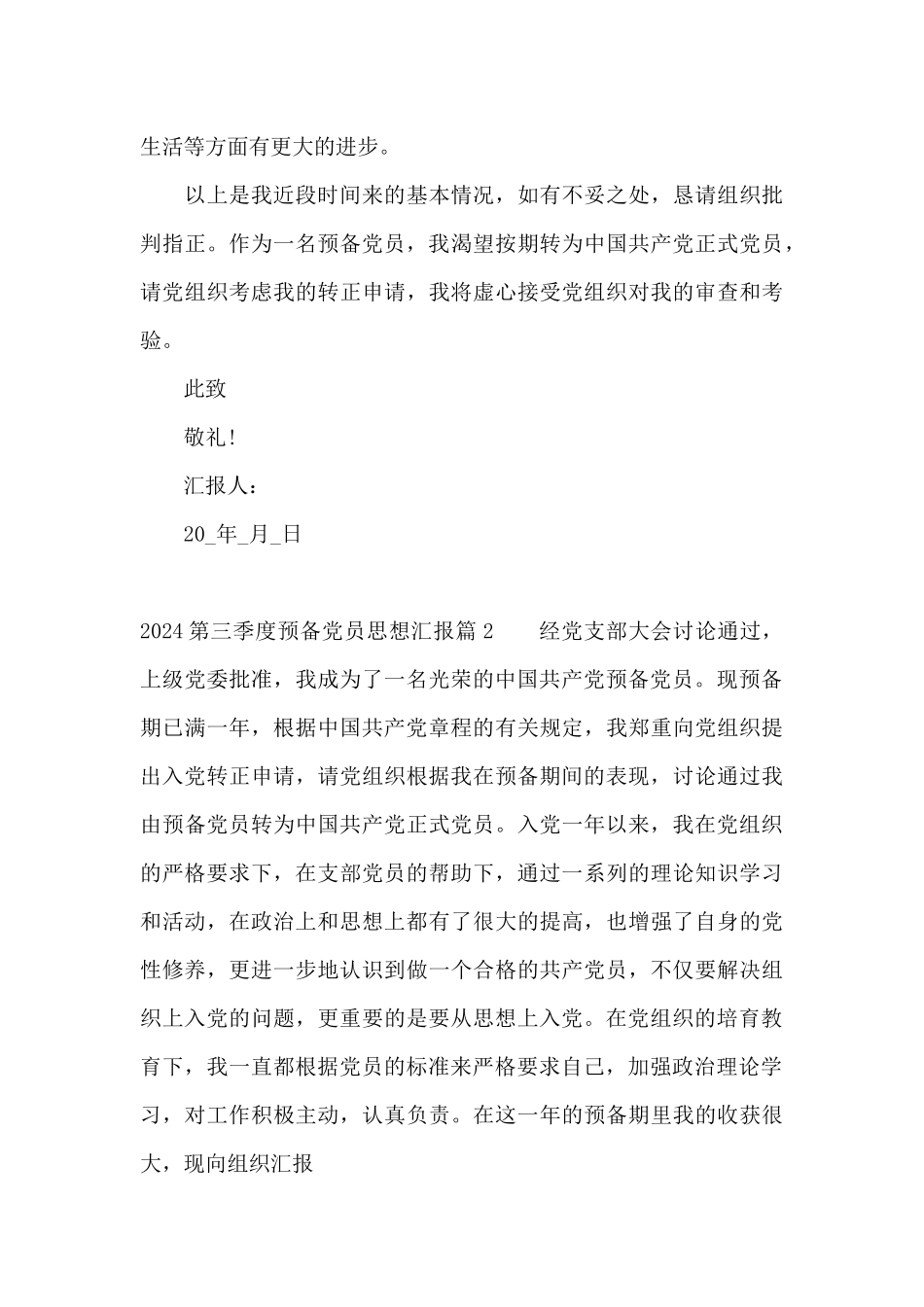 2024第三季度预备党员思想汇报范文_第3页