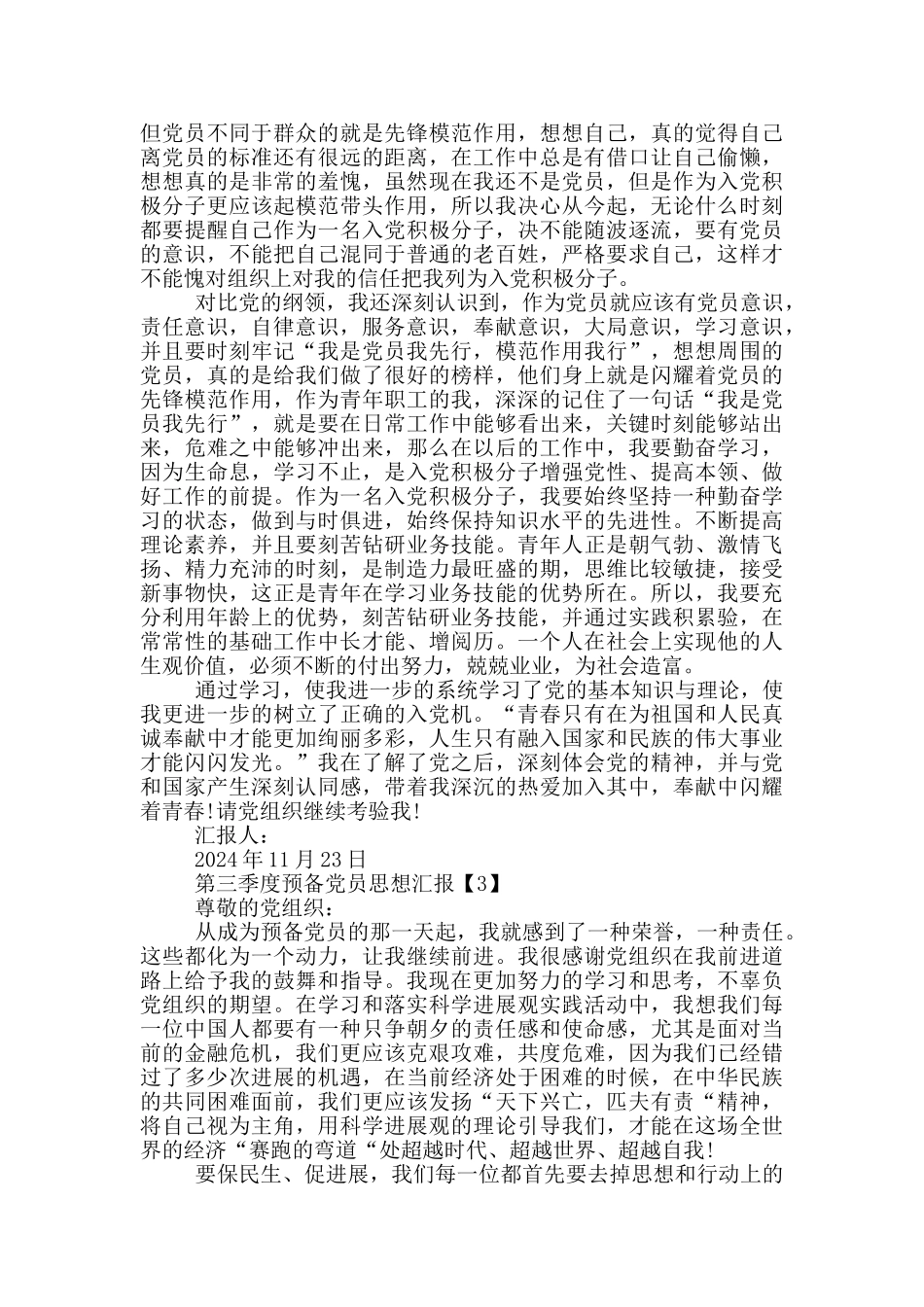 2024第三季度预备党员思想汇报范文_第2页