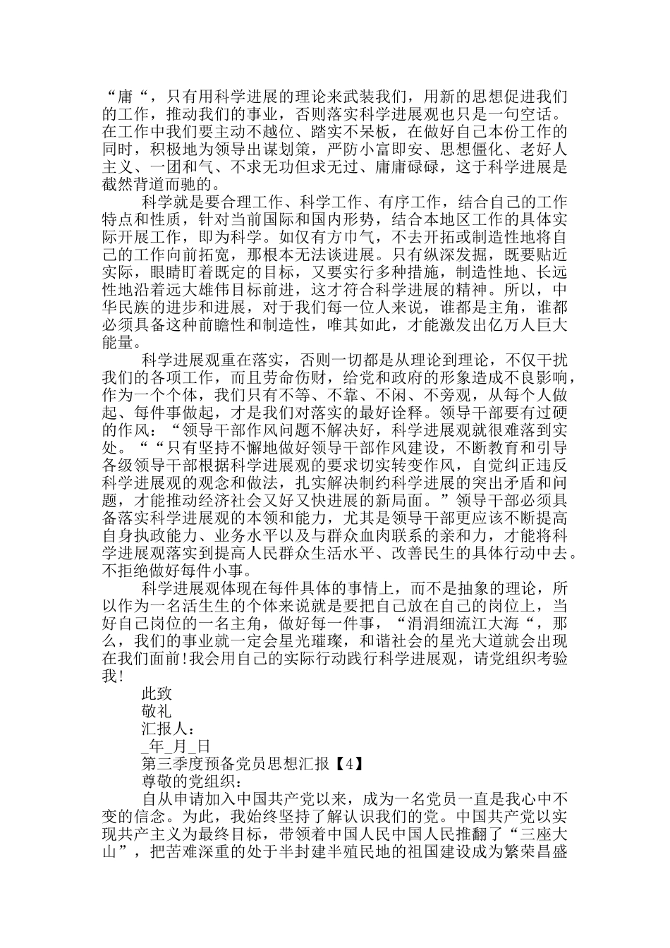 2024第三季度预备党员思想汇报范文_第3页