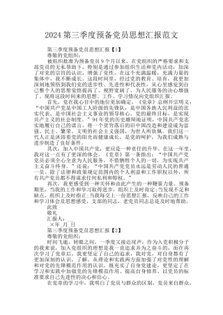 2024第三季度预备党员思想汇报范文