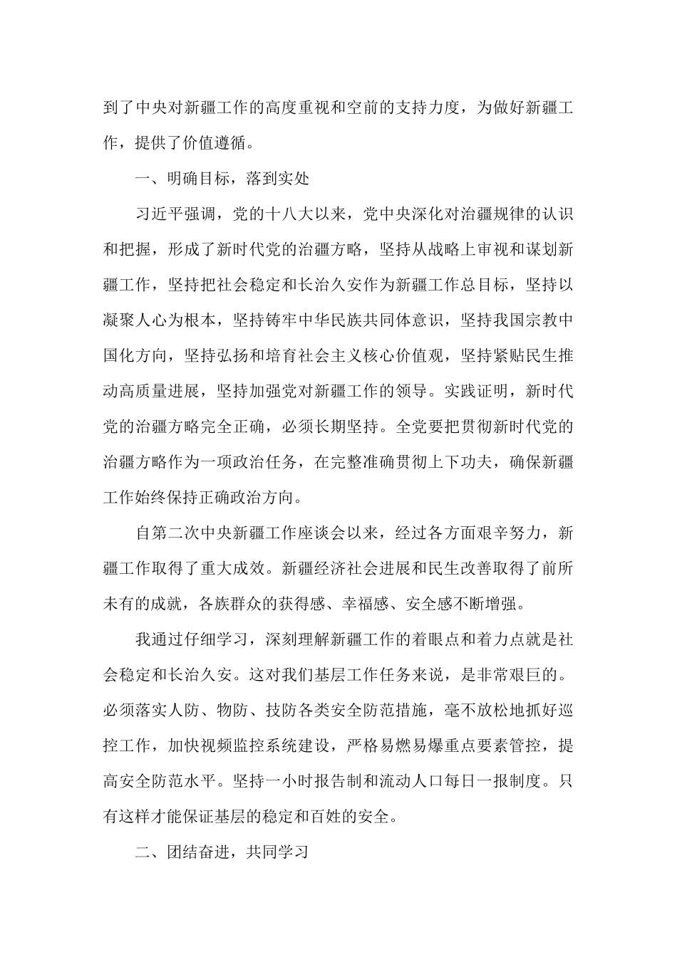 2024第三次中央新疆工作座谈会学习心得体会三篇_第3页