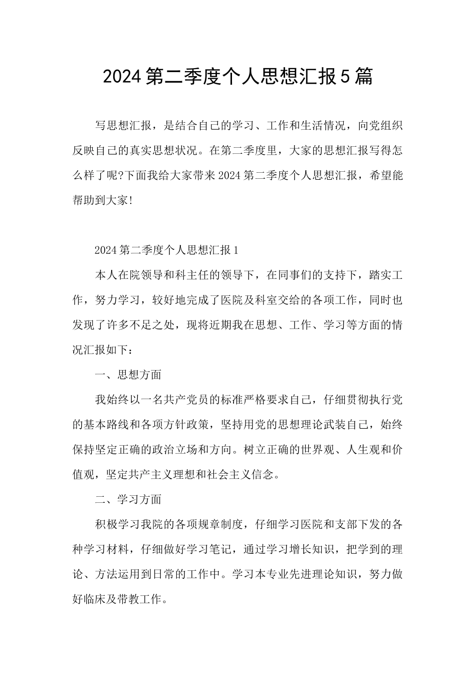 2024第二季度个人思想汇报5篇_第1页