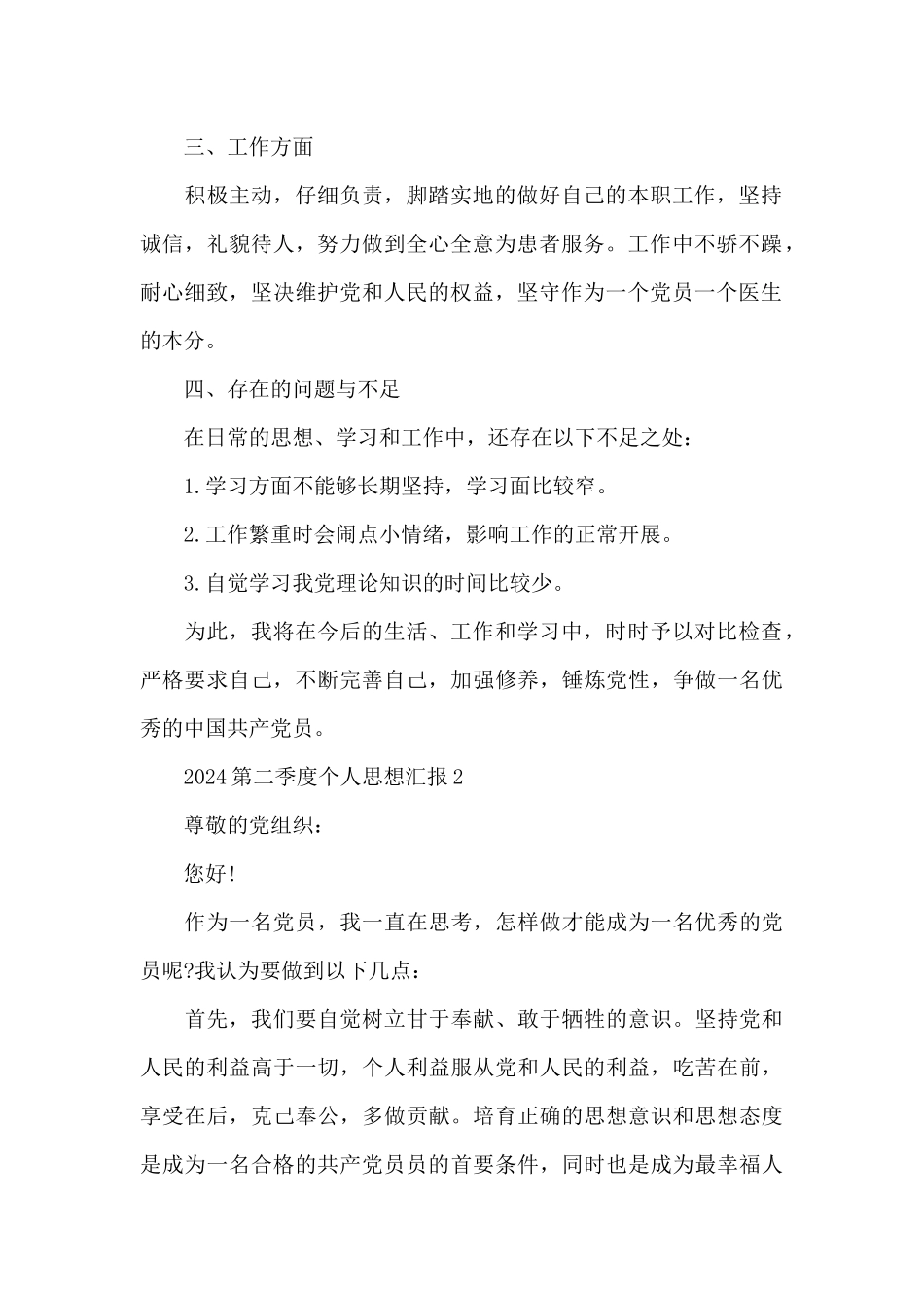 2024第二季度个人思想汇报5篇_第2页
