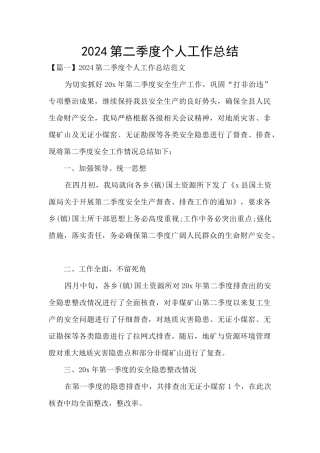 2024第二季度个人工作总结