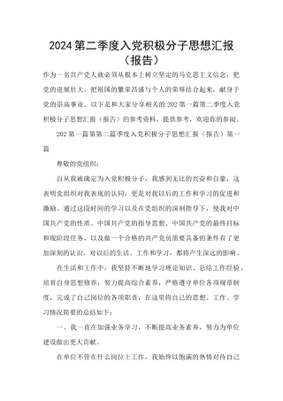 2024第二季度入党积极分子思想汇报