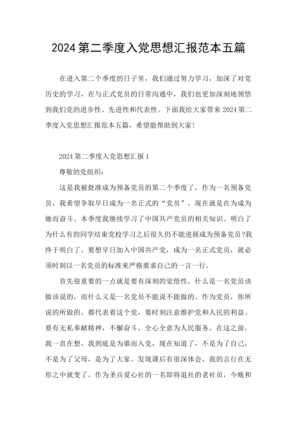 2024第二季度入党思想汇报范本五篇_第1页