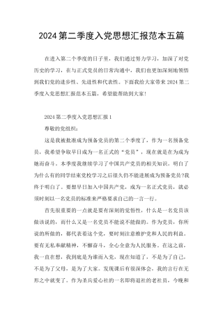 2024第二季度入党思想汇报范本五篇