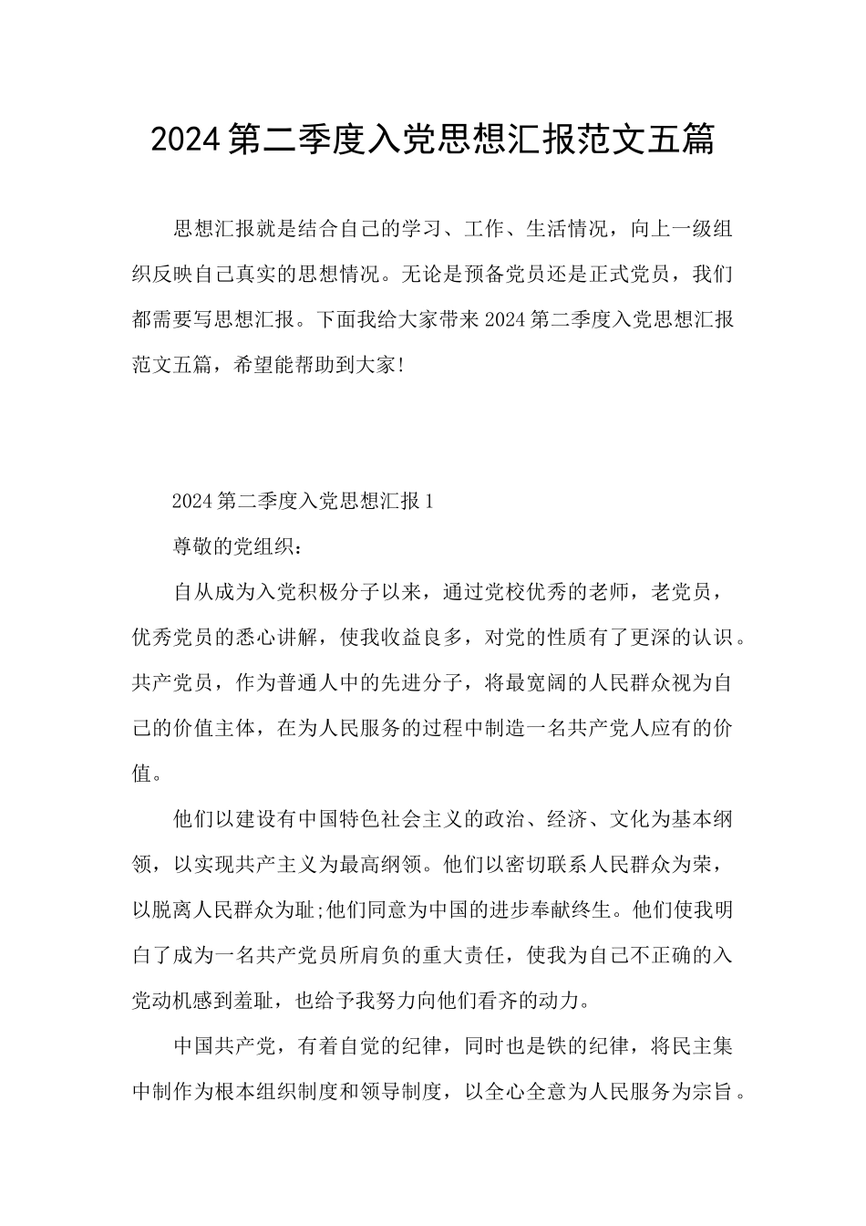 2024第二季度入党思想汇报范文五篇_第1页