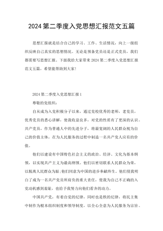 2024第二季度入党思想汇报范文五篇