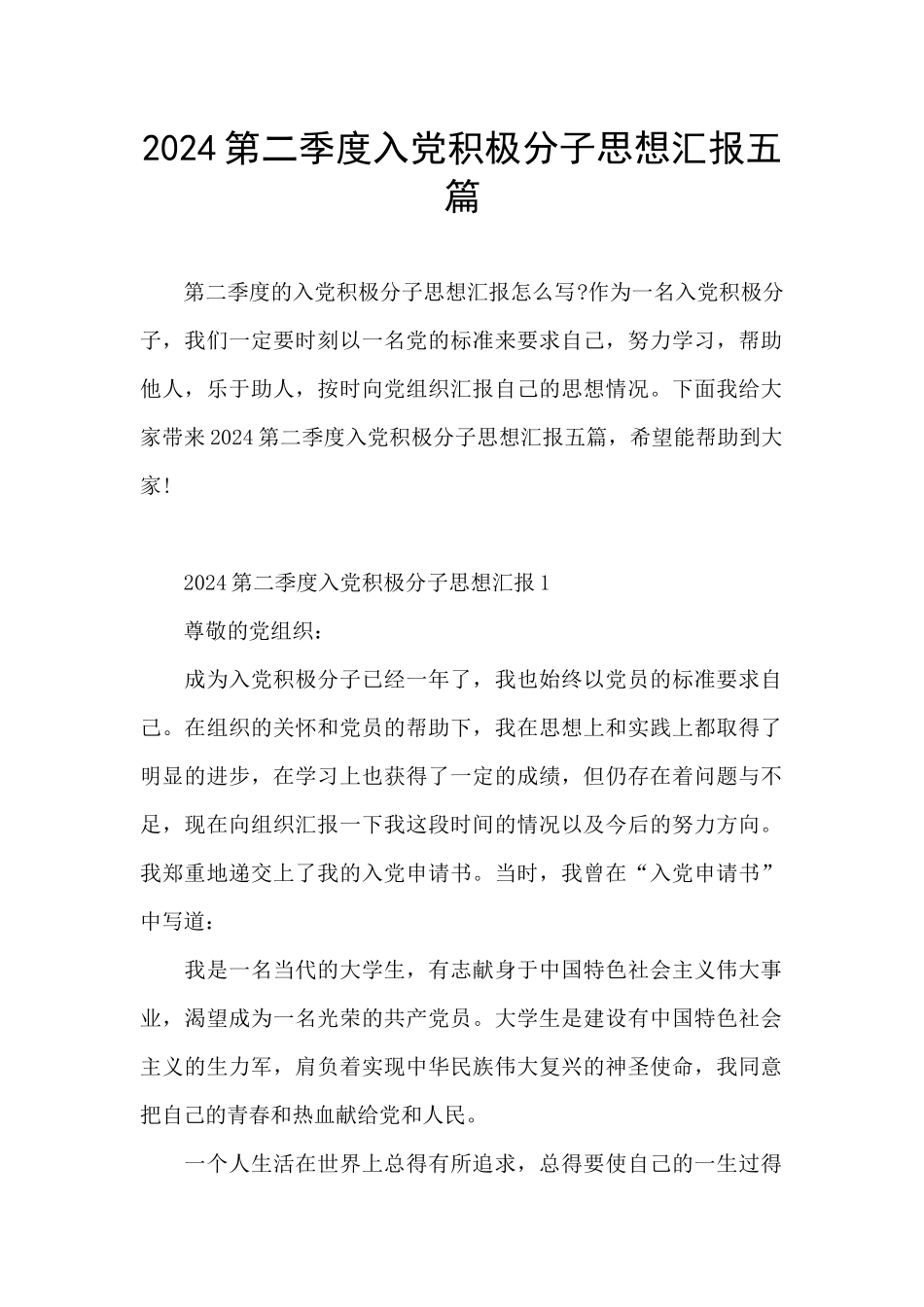 2024第二季度入党积极分子思想汇报五篇_第1页