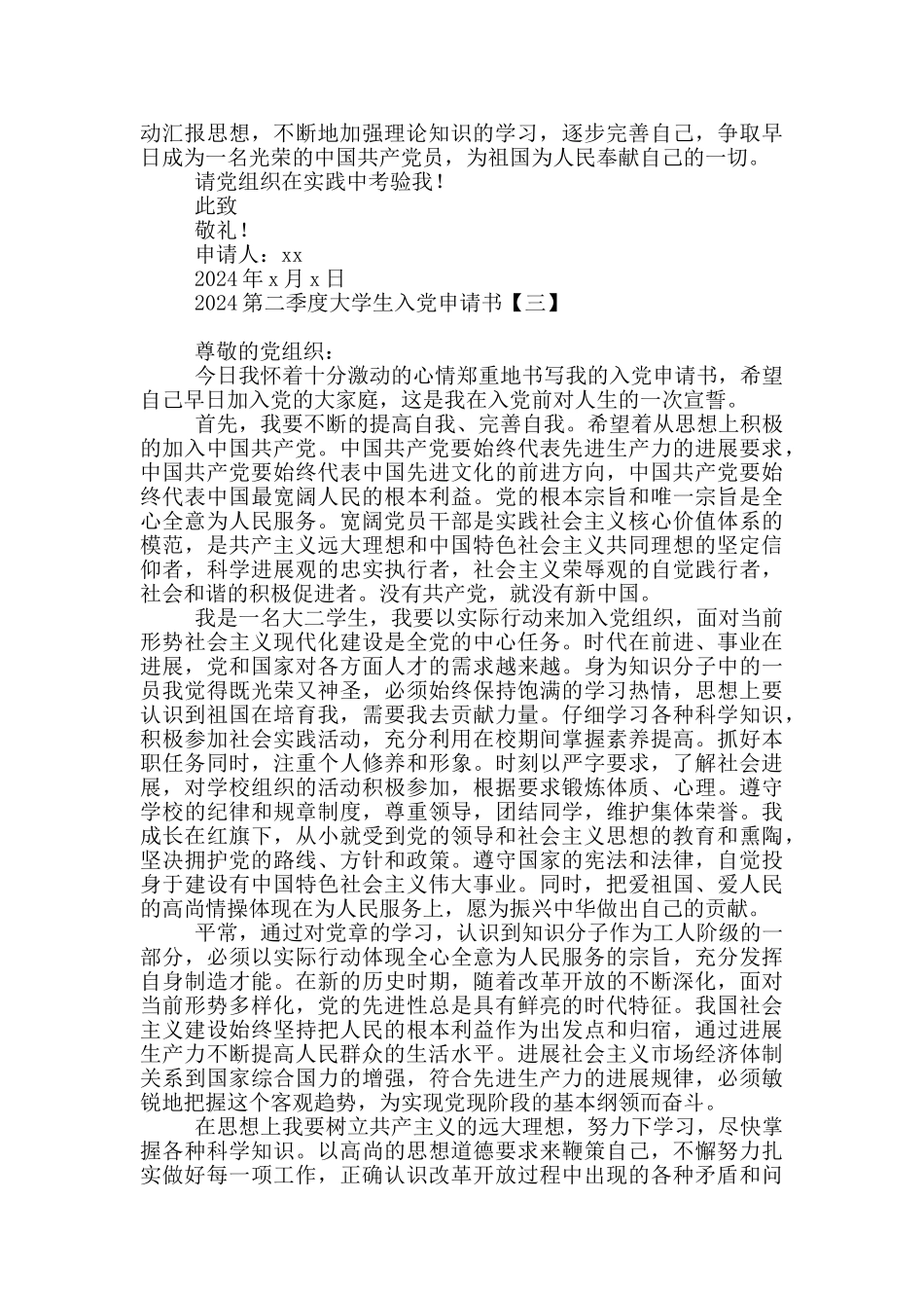2024第二季度大学生入党申请书_第3页