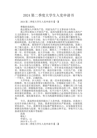 2024第二季度大学生入党申请书
