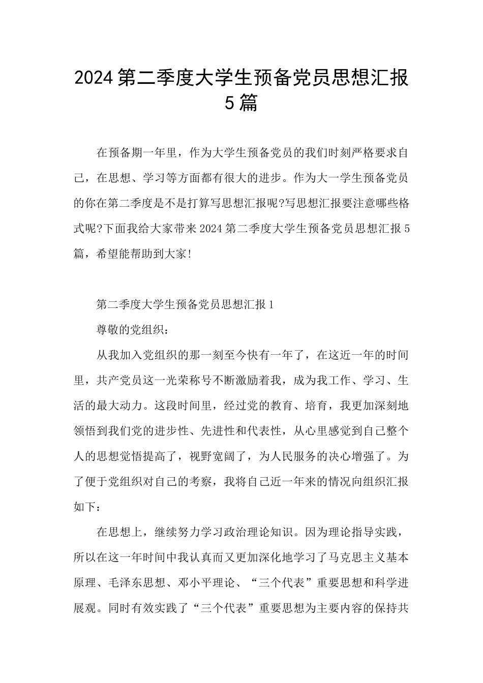 2024第二季度大学生预备党员思想汇报5篇_第1页