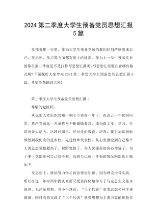 2024第二季度大学生预备党员思想汇报5篇