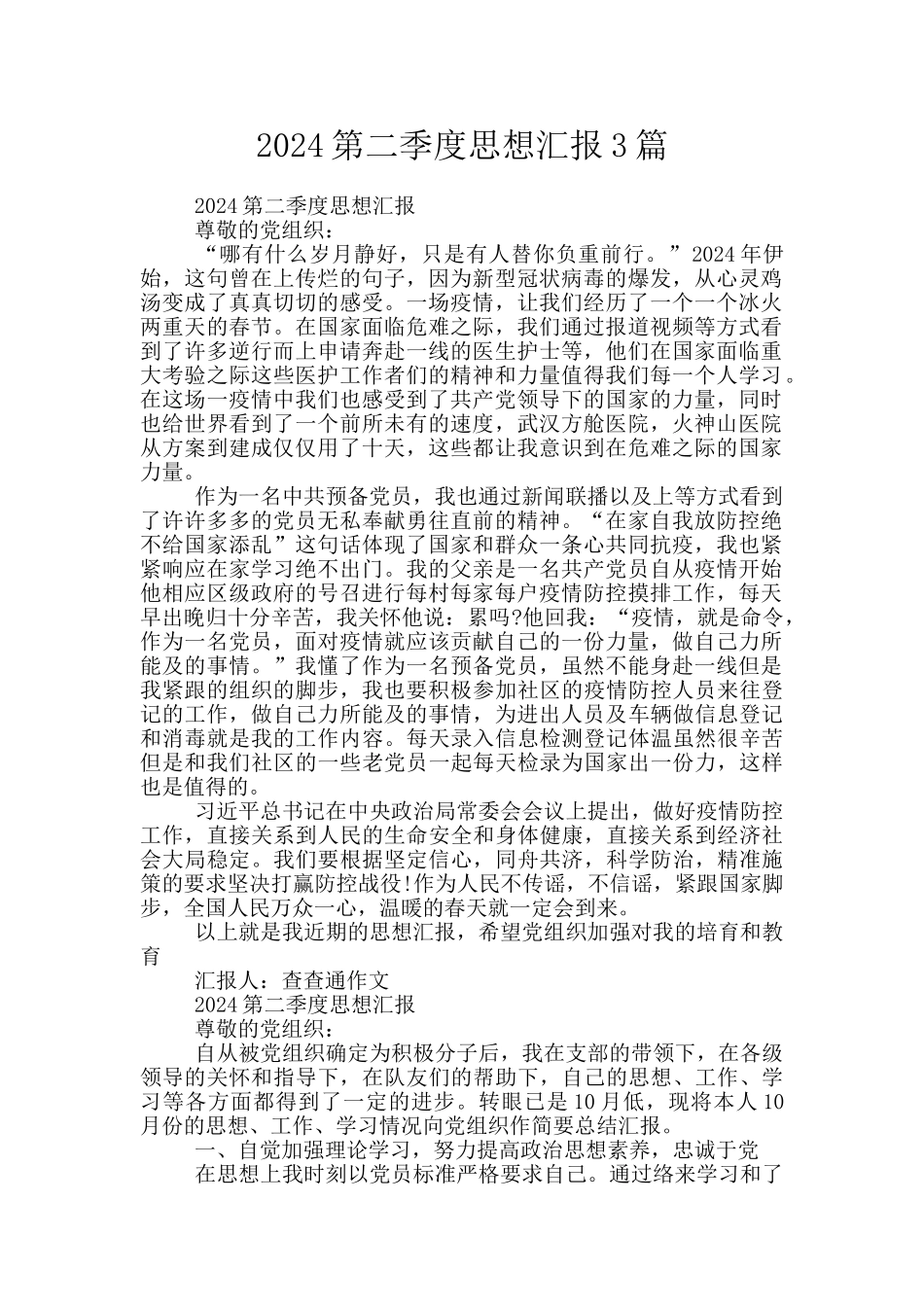 2024第二季度思想汇报3篇_第1页