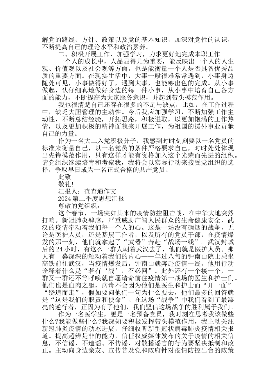 2024第二季度思想汇报3篇_第2页