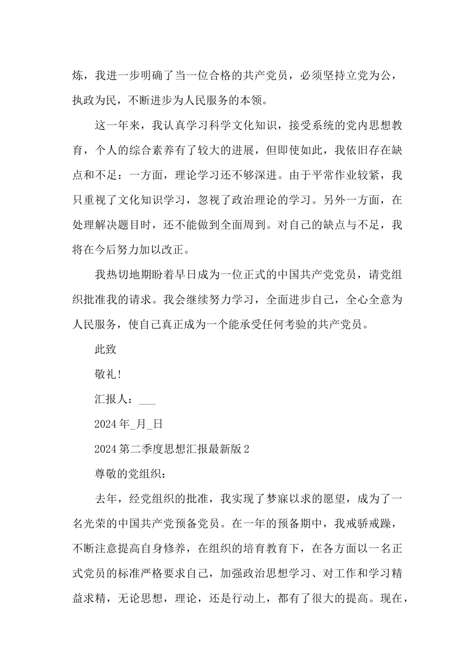 2024第二季度思想汇报版5篇_第3页