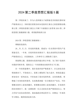 2024第二季度思想汇报版5篇