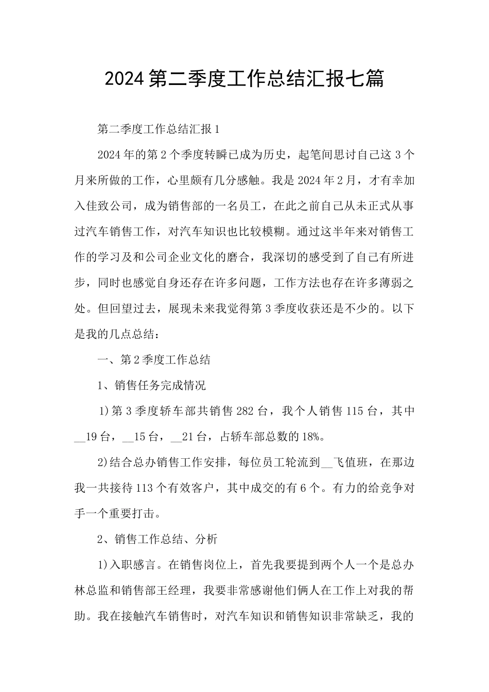 2024第二季度工作总结汇报七篇_第1页