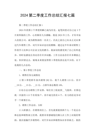 2024第二季度工作总结汇报七篇