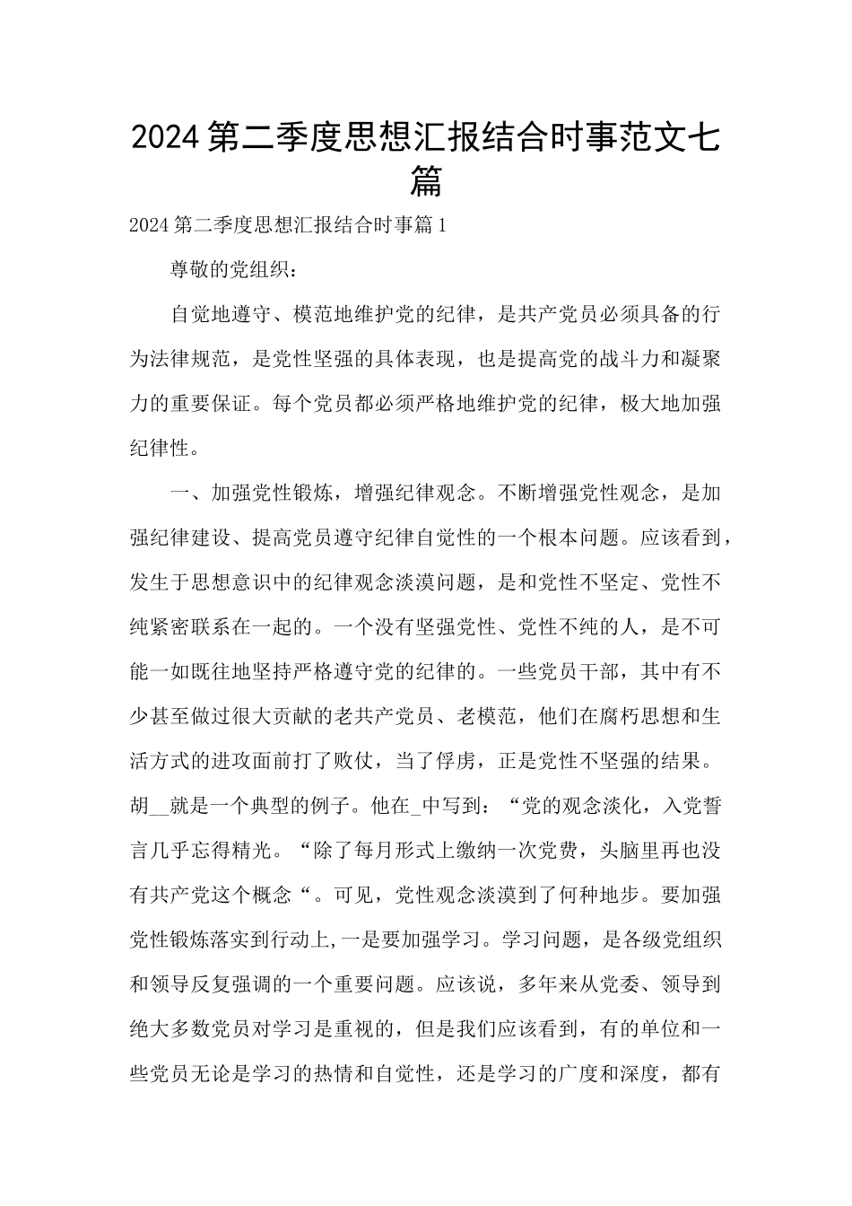 2024第二季度思想汇报结合时事范文七篇_第1页