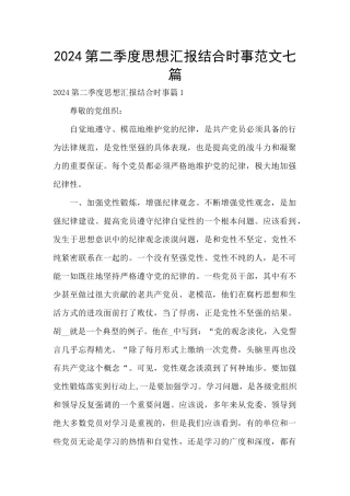 2024第二季度思想汇报结合时事范文七篇
