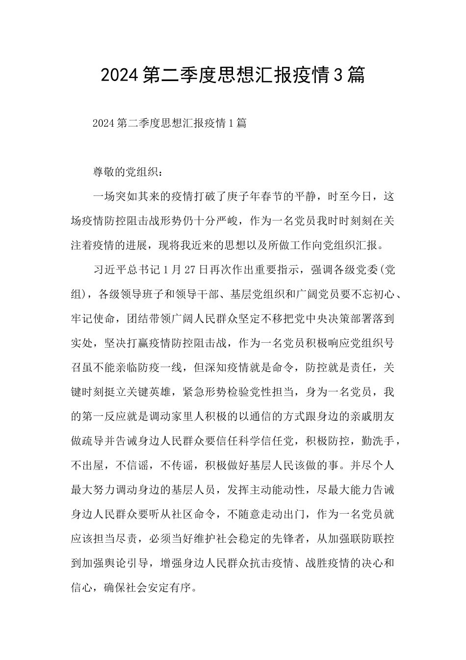 2024第二季度思想汇报疫情3篇_第1页