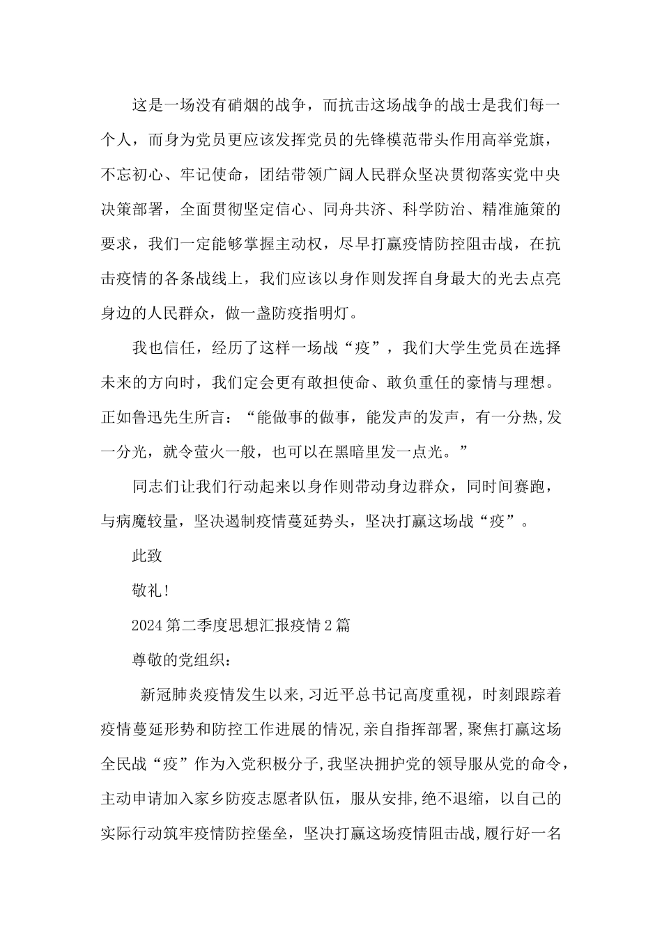 2024第二季度思想汇报疫情3篇_第2页
