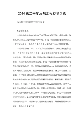 2024第二季度思想汇报疫情3篇
