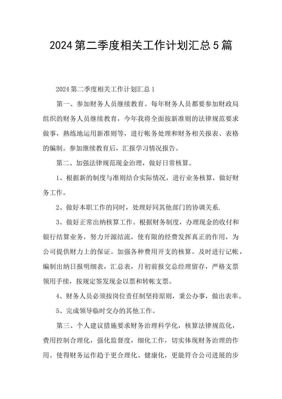 2024第二季度相关工作计划汇总5篇_第1页