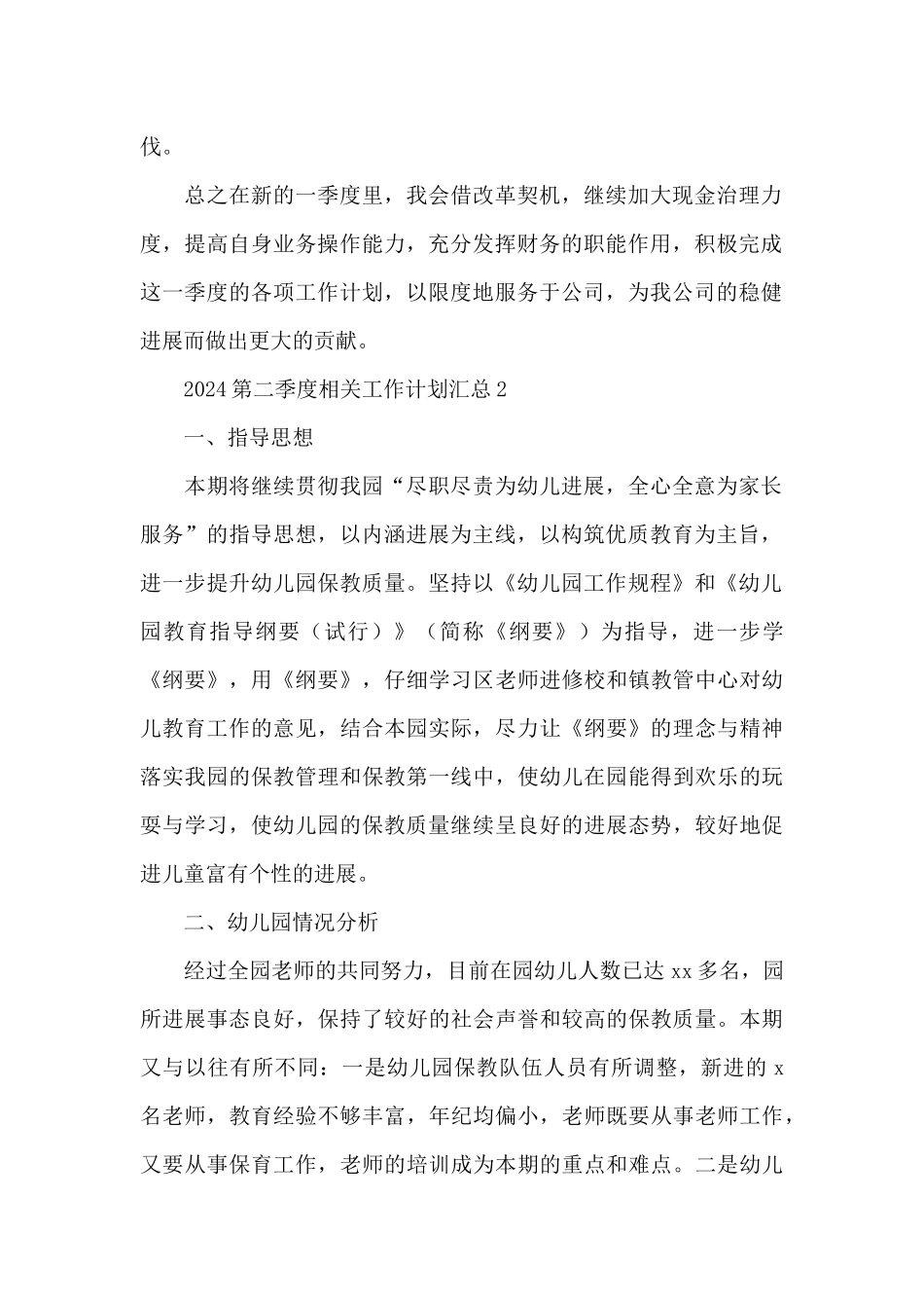 2024第二季度相关工作计划汇总5篇_第2页