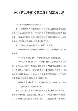 2024第二季度相关工作计划汇总5篇