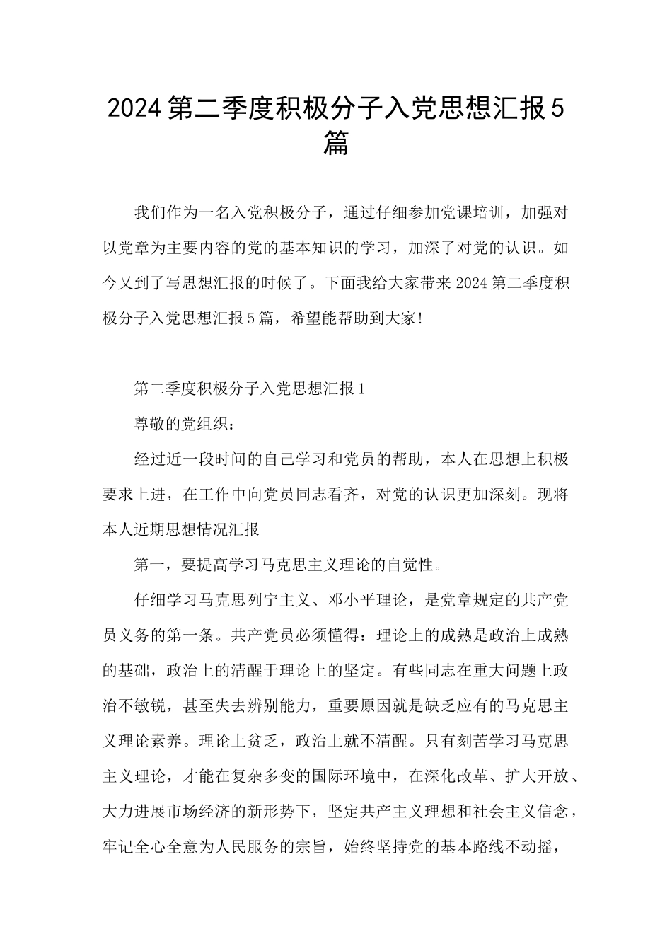 2024第二季度积极分子入党思想汇报5篇_第1页