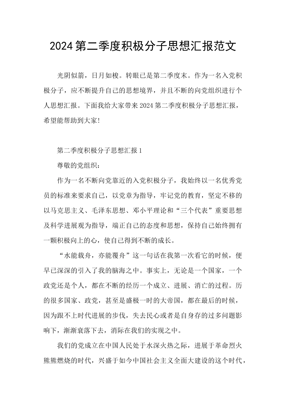 2024第二季度积极分子思想汇报范文_第1页