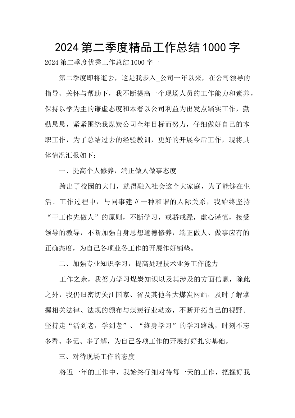 2024第二季度精品工作总结1000字_第1页