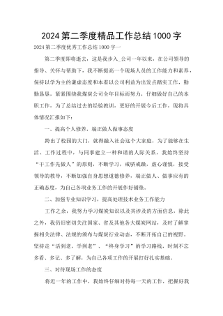 2024第二季度精品工作总结1000字
