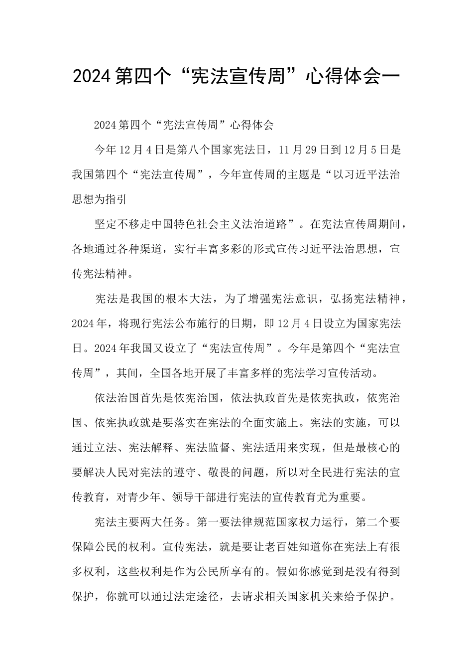 2024第四个“宪法宣传周”心得体会一_第1页