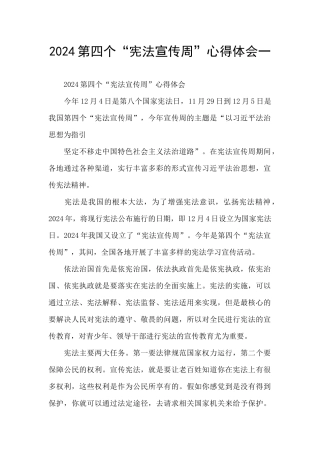 2024第四个“宪法宣传周”心得体会一