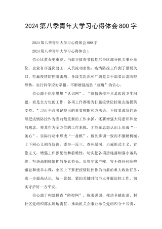 2024第八季青年大学习心得体会800字